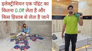 ✅️ इलेक्ट्रीशियन एक पॉइंट का कितना 0.0₹ change लेता है और किस हिसाब से लेता है जाने