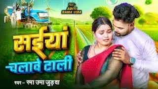 #Video | सईया चलावे टाली  | #Rama Uma Judawa |  Saiya Chalawe Tali | Bhojpuri Song 2025