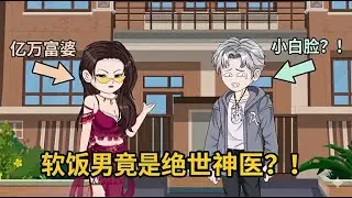 沙雕动画《软饭男的终极秘密》前一秒，刚被人戴了一顶巨大的绿帽子；下一秒，竟然有亿万富婆主动示❤️？！王超身上有一个巨大的秘密，但他跟谁也不说！