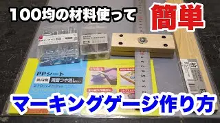 【DIY】100均の材料を使って簡単なマーキングゲージ自作！持ってて損なし！（初心者向け）