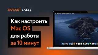 Как настроить Mac OS для работы за 10 минут / Настройка Mac OS