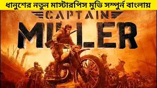 ধানুশের নতুন মাস্টারপিস মুভি সম্পুর্ন বাংলায় ।  Captain Miller explained in bangla | Dhanush |