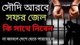 সৌদি আরব সফর জেল কেমন।কি কি অসুবিধা হয়।সফর জেলে মোবাইল নেওয়া যায়।সফর জেলে কতদিন রাখে নতুন খবর2025