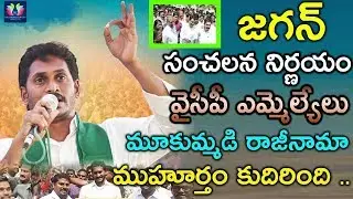 YS Jagan's Sensational Decision On YCP MLA's Resign || TFC News
