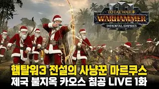 [LIVE] 크리스마스 특집 - 마르쿠스(제국) 러스트리아 불지옥 난이도 1화
