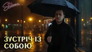 Зустріч із собою ❤️ SHIANNA ❤️ Пісні для душі (Кращі нові українські пісні)