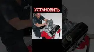 САМЫЙ ЛЕГЕНДАРНЫЙ ДВИГАТЕЛЬ ВСЕХ ВРЕМЕН #shorts #тюнинг #автотюнинг #ls #смолблок #v8 #turbo