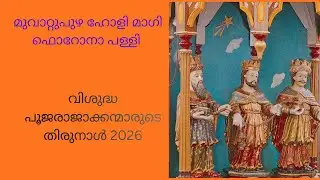 മുവാറ്റുപുഴ ഹോളി മാഗി ഫൊറോനാ പള്ളി വിശുദ്ധ പൂജരാജാക്കന്മാരുടെ തിരുനാൾ 2026 കൊടിയേറ്റ്