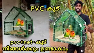 Pvc cage making in malayalam|Simple cage making net|chicken cage making|birds cage making