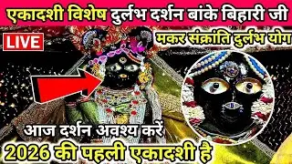 एकादशी मकर संक्रांति दुर्लभ योग में♥️बांके बिहारी जी के❤️सुंदर दर्शनbanke bihari live darshan today