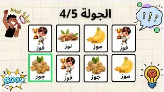 لعبة التحدي والسرعة (لوز، موز، جوز، فوز) Say the word on beat challenge in Arabic  #saythewordonbeat