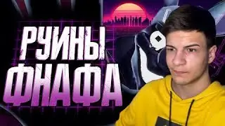 Обзор FNAF Security Breach Ruin ► Sumochkin production | Реакция