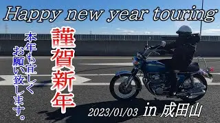 Happy new year touring in 成田山 