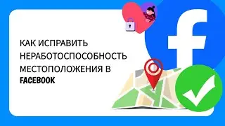 Как исправить неработоспособность местоположения в Facebook (2025)