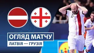 Латвия — Грузия | Нервный поединок | Обзор матча | Групповой этап | 1 тур | Футзал | UEFA Евро 2026
