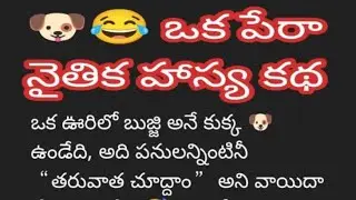Live streaming of Nikhil@Oldcity_boy🔴Live! 😀“ఆలస్యం చేసిన కుక్క 🐶😂 | ఒక పేరా హాస్య నైతిక కథ”