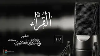 القُرَّاء 02 | للشيخ عبد الكريم الكثيري حفظه الله.