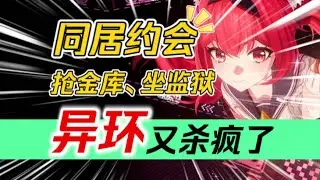 【异环】2026公测？！牵手约会！跑车带妹！海量新角色来袭！做监狱大哥！过潇洒人生！这就是我在异环的生活！异环三测PV逐帧解析！