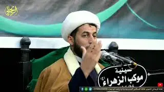مجلس ليلة شهادة (أم البنين ع) الشيخ عباس الجابري /في حسينية موكب الزهراء ع ذي قار كرمة بني سعيد
