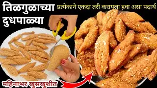 तिळगुळाच्या दुधपाळ्या महिनाभर टिकणाऱ्या खुसखुशीत |tilgul #tilgul #tilgudkeladoo #makarsankranti 