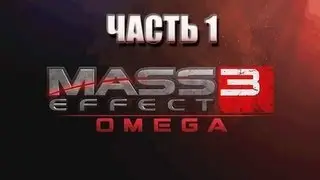 Mass Effect 3. OMEGA DLC. Прохождение. Часть 1.