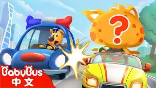 闖禍司機到底是誰 | 寶寶好習慣 | 動畫 | Kids Cartoon | 安全教育 | 安全警長啦咘啦哆 Sheriff Labrador | 寶寶巴士 BabyBus