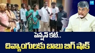 Disabled People Protest Against Chandrababu Over Pension Cutting | AP Pension  Scheme@SakshiTVLIVE