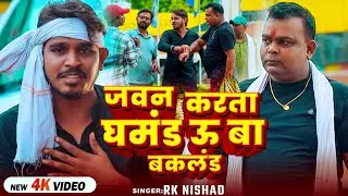 #VIDEO | जवन करता घमंड ऊ बा बकलंड | #Rk Nishad का हिट वीडियो | New Bhojpuri Song 2025