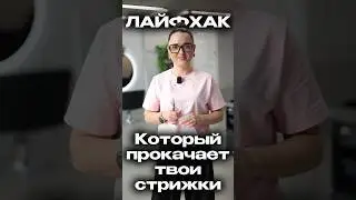 Стрижешь? 3 способа обработки концов:  Пойнтинг. POINT CUT. Прямой срез. Текстура, объем, плавность.