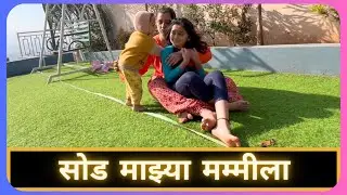 सोड माझ्या मम्मीला | Marathi Vlog 914 |