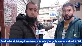#سطيف#إنشغالات .. حي سوبير مارشي بتيزي نبراهم يطالبون بتهيئة حيهم الذي يعرف تراكم للمياه و الأوحال.