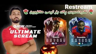 FC 26 : 👻 کردنەوەی پاک بۆ تیمی هالۆوین 👻