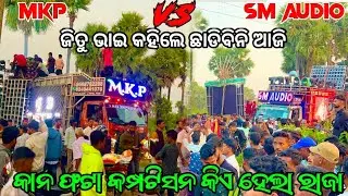 DJ SM AUDIO VS MKP HEAVY COMPTISON କାନ ଫଟା କମ୍ପଟିସନ କିଏ ହେଲା ରାଜା VIDEO BY ODISHA DJ 