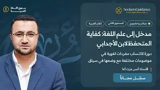 12- تتمة الباب الرابع- مدخل إلى علم اللغة: كفاية المتحفظ لابن الأجدابي- الأستاذ أنس عزت آغا