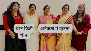 Best Indian Kitty Party theme. अलग-अलग राज्यों का प्रतिनिधित्व करती महिलायें । अनेकता में एकता #vlog