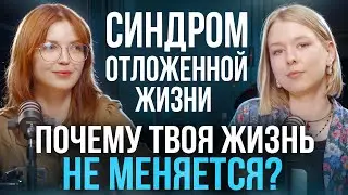Почему мы ходим по кругу? Какие сценарии управляют нашей жизнью? Синдром отложенной жизни. Подкаст