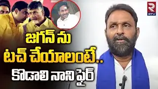 Kodali Nani MASS WARNING To Chandrababu | జగన్ ను టచ్ చేయాలంటే..|| RTV Ananthapur