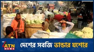 দেশের সবজি ভান্ডার যশোর | Jessore | Vagetable Market | ATN News