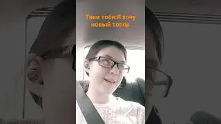 Тики тоби хочет новый топор #крипипаста