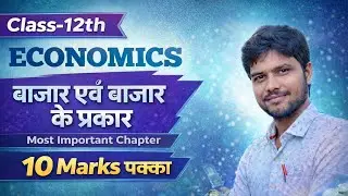 बाजार (Market) Class-12th ECONOMICS Important Subjective Questions 2026 JAC Board/By-Shyamsundar Sir