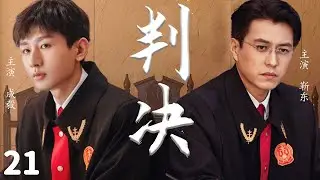 2024最新正剧【判决 EP21】靳东成毅齐聚法院，在尺度之内尽展法官温度 | The Justice | 成毅 / 靳东