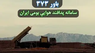 باور 373 - سامانه پدافند هوایی بومی ایران