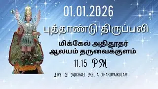 நேரலை: புத்தாண்டு திருப்பலி ✝️ மிக்கேல் அதிதூதர் ஆலயம் தருவைக்குளம் ⛪ 01.01.2026