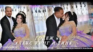 1..Годеж на АЛЕКС КИНГ И ТИНА.Гр.Ст.Загора.20.12.2025..Mamuli Group..ORLIN PAMUKOV..Асан Белия..4К..