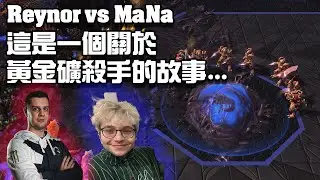 【星海爭霸2】震驚 ! MaNa的立場居然可以卡雷獸 !! (Reynor vs MaNa) | (ESL CUP EU 209)