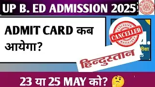 UP B.Ed Admit Card Release Date! | कब आयेगा Admit card? 🙃|All information in one video