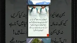 Roothy Behen Bhaio Ko Manaye #ytshorts #viralvideo #urduquotes #sadpoetry #trending #shorts
