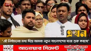 'এই নির্বাচনের মধ্য দিয়ে আমরা নতুন বাংলাদশের যাত্রা শুরু করবো' | Nasiruddin Patwary | NCP | Ekhon TV