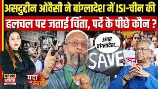 Bangladesh Crisis: हिंदुओं पर हमलों पर Asaduddin Owaisi सख्त, ISI-China से खतरे की चेतावनी