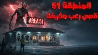 هل تساءلت يومًا ماذا يحدث داخل المنطقة 51 قصص حقيقة  حصلت بالفعل 